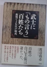 武士に「もの言う」百姓たち　裁判でよむ江戸時代 信濃国の松代藩