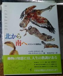 北から南へ スラトコフの動物記 旧ソ連動物文学の記念碑