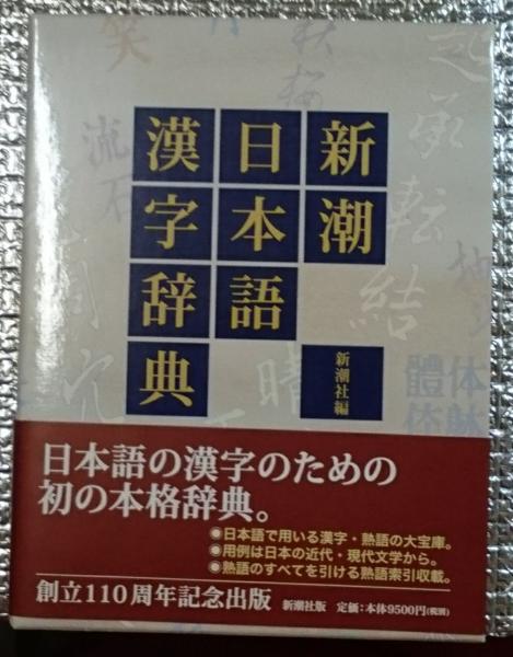 【美品・書き込み無し】新潮日本語漢字辞典