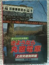 走りつづけた半世紀さようなら丸窓電車 上田交通別所線