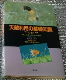 天敵利用の基礎知識