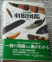 羽根図鑑 日本の野鳥