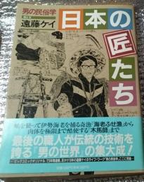 日本の匠たち ー男の民俗学ー