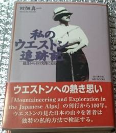 私のウエストン 細部からその実像に迫る