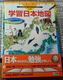 学習日本地図 左右に広がるワイドな地図帳
