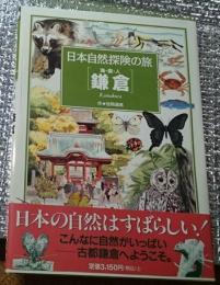 鎌倉 海・森・人 日本自然探の旅険