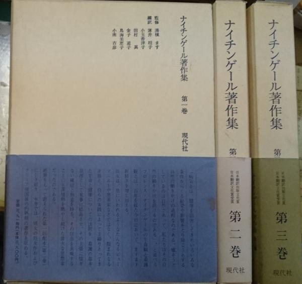ナイチンゲール著作集 全３巻揃 湯槇ます監修 薄井坦子他編訳 善光洞山崎書店 古本 中古本 古書籍の通販は 日本の古本屋 日本の古本屋
