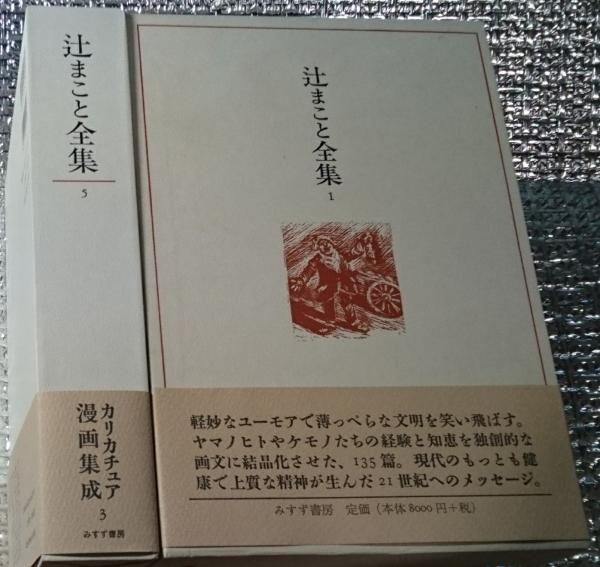 辻まこと全集 5巻＋別巻 すべて初版 超美品