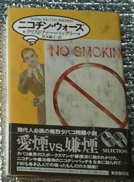 ニコチン ウォーズ 抱腹絶倒のタバコ小説 海外文学セレクション クリストファー バックリー 青木純子訳 善光洞山崎書店 古本 中古本 古書籍の通販は 日本の古本屋 日本の古本屋
