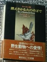 燃えさかる火のそばで シートン伝 野生動物への愛情