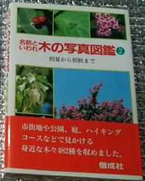 名前といわれ木の写真図鑑② 初夏から初秋まで 〈携帯版〉