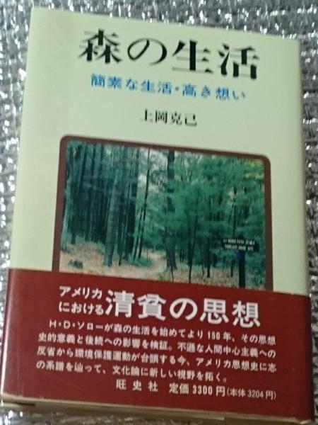 森の生活 簡素な生活 高い想い 上岡克己 善光洞山崎書店 古本 中古本 古書籍の通販は 日本の古本屋 日本の古本屋