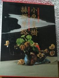 絲綢華路 小原夏樹作品集