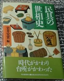 民具の世相史 ドメスティック・ジャパン