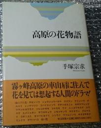 高原の花物語 山小屋の主人が綴った花ある風景の人間模様