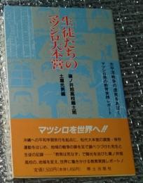 生徒たちのマツシロ大本営 太平洋戦争の虚実をあばく 長野県長野市