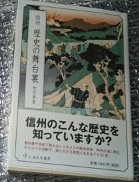 信州歴史の舞台裏 信州のこんな歴史をしっていますか？