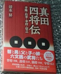 真田四将伝 幸隆・昌幸・幸村・信之