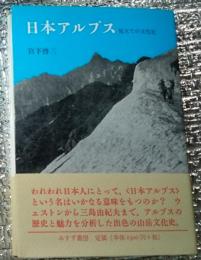 日本アルプス 見立ての文化史