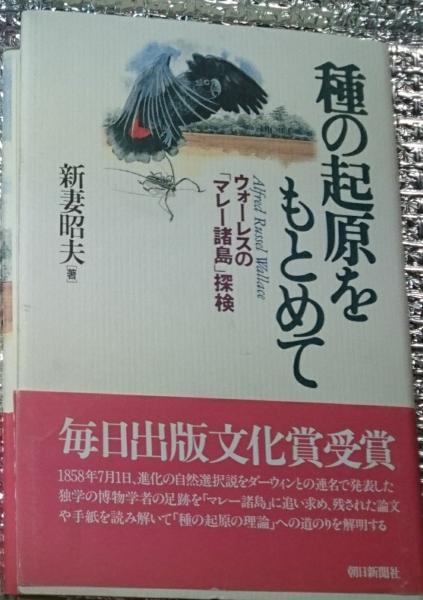 【中古】種の起原をもとめて　ウォーレスの「マレー諸島」探検 種の起原をもとめて : ウォーレスの「マレー諸島」探検(新妻昭夫 著