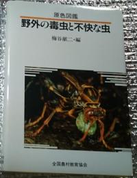 原色図鑑 野外の毒虫と不快な虫