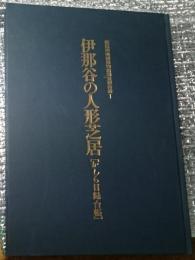 伊那谷の人形芝居［かしら目録台帳］飯田市美術博物館調査報告書１長野県