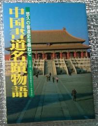 中国書道名蹟物語 悠久の書道史を尋ねて