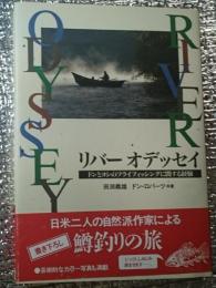 リバーオデッセイ ドンとヨシのフライフィッシングに関する経験