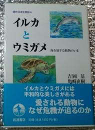 イルカとウミガメ 海を旅する動物のいま