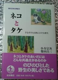 ネコとタケ 手なずけた自然にひそむ野生 現代日本生物誌９