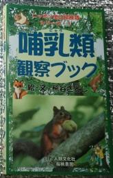 哺乳類観察ブック ニッポン里山探検隊シリーズ１