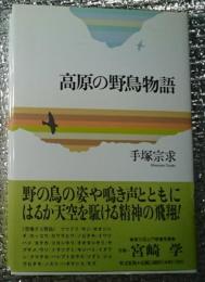 高原の野鳥物語 野の鳥を背景に展開する山小屋暮らしの静かな日々 写真・宮崎学