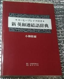 新英和連結語辞典 ※コーヒーブレイク付き※