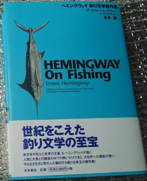 ヘミングウェイ釣り文学傑作集 世紀をこえた釣り文学の至宝 アーネスト ヘミングウェイ ニック ライアン編 倉本護訳 善光洞山崎書店 古本 中古本 古書籍の通販は 日本の古本屋 日本の古本屋