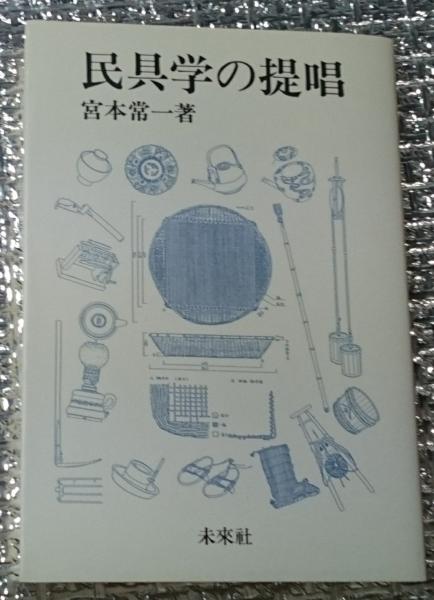 民具学の提唱(宮本常一) / 古本、中古本、古書籍の通販は「日本の