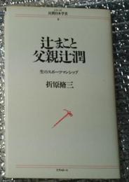 辻まこと父親辻潤 生のスポーツマンシップ シリーズ民間日本学者８