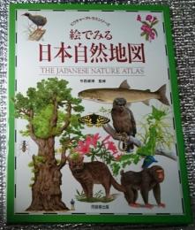 絵でみる日本自然地図 ピクチャーアトラスシリーズ