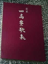 定本四高寮歌集 四高開学百十五周年記念 石川県金沢市