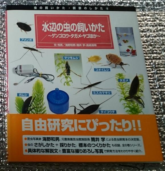 水辺の虫の飼いかた ゲンゴロウ タガメ ヤゴほか 海野和男 筒井学 高嶋清明 文 写真 古本 中古本 古書籍の通販は 日本の古本屋 日本の 古本屋