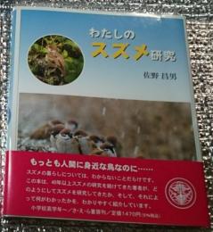 わたしのスズメ研究 やさしい科学