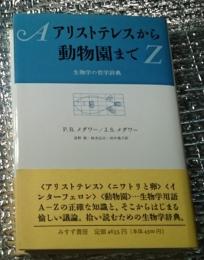 アリストテレスから動物園まで 生物学の哲学辞典