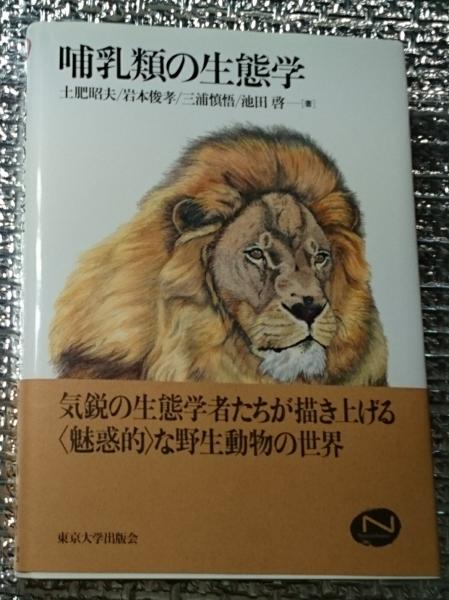 哺乳類の生態学 フィールドの生物学(土肥昭夫 岩本俊孝 三浦慎悟