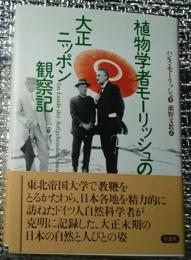 植物学者モーリッシュの大正ニッポン観察記 樺太・北海道から鹿児島まで