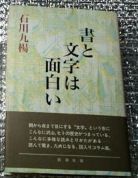 書と文字は面白い 図入りコラム集