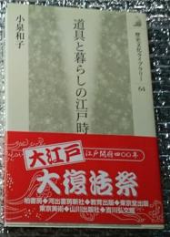 道具と暮らしの江戸時代 歴史文化ライブラリー