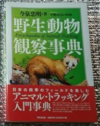 野生動物観察事典 アニマル・トラッキング入門事典