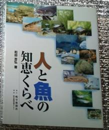 人と魚の知恵くらべ