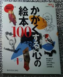 かがくする心の絵本１００ 別冊太陽120