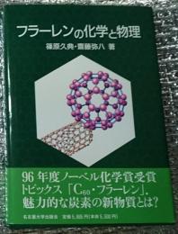 フラーレンの化学と物理 魅力的な炭素の新物質とは?