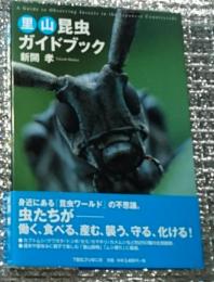 里山昆虫ガイドブック 身近にある「昆虫ワールド」の不思議